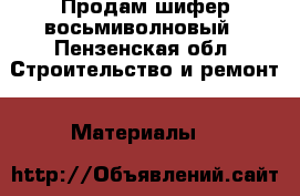 Продам шифер восьмиволновый - Пензенская обл. Строительство и ремонт » Материалы   